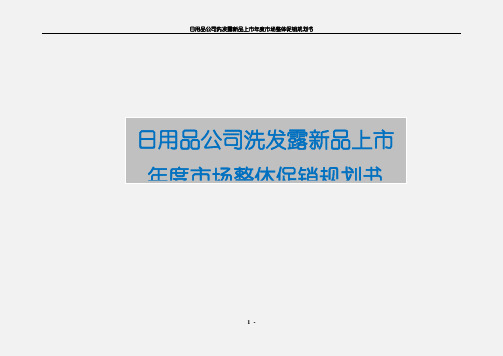 日用品公司洗发露新品上市年度市场整体促销规划书【精选申报稿】