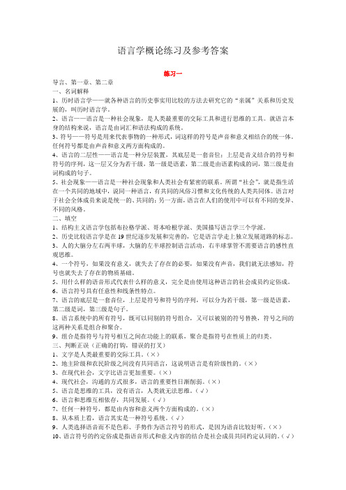 语言学概论练习及参考答案 解析