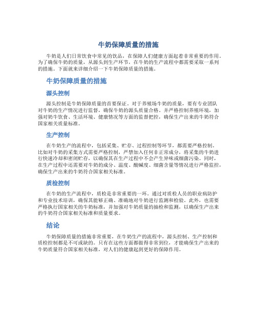 牛奶保障质量的措施