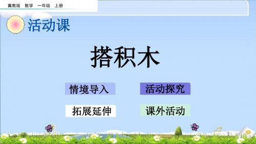 最新冀教版一年级上册数学优质课件 3.2 搭积木