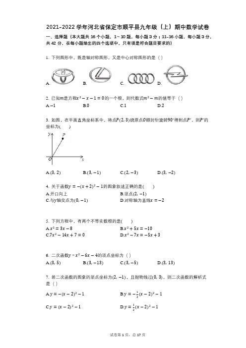 2021-2022学年河北省保定市顺平县九年级(上)期中数学试卷祥细答案与解析