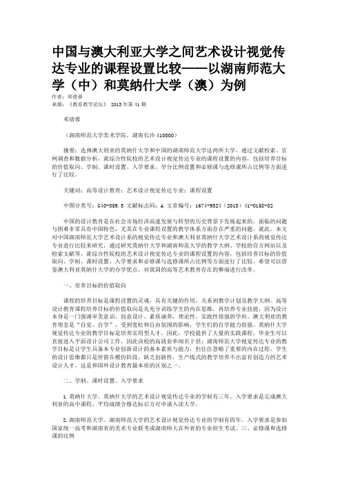 中国与澳大利亚大学之间艺术设计视觉传达专业的课程设置比较——以湖南师范大学(中)和莫纳什大学(澳)为例