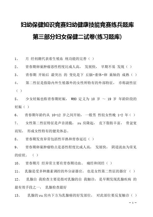 2023年妇幼保健知识竞赛妇幼健康技能竞赛练兵题库第三部分妇女保健二试卷(练习题库)