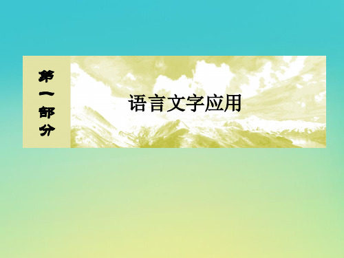 (课标版)2020届高考语文一轮总复习专题六选用、仿用、变换句式6.2课件