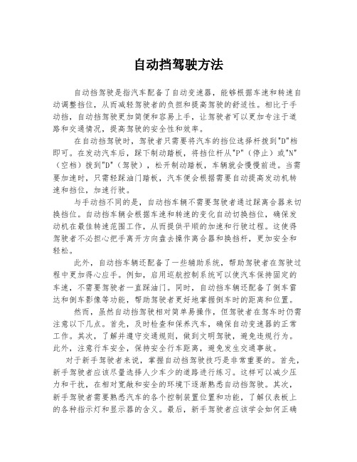 自动挡驾驶方法