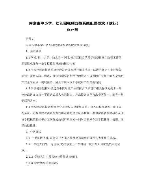 南京市中小学、幼儿园视频监控系统配置要求(试行)doc-附