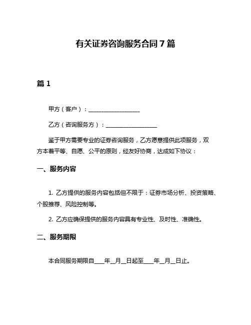 有关证券咨询服务合同7篇