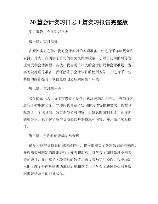 30篇会计实习日志1篇实习报告完整版