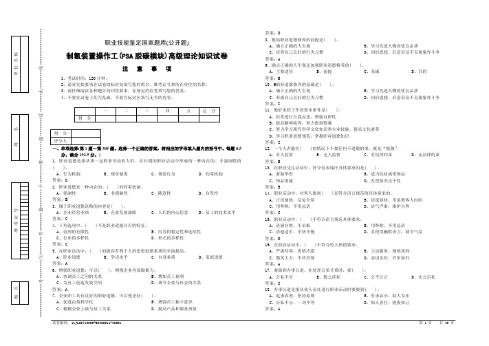 制氢装置操作工(PSA脱碳模块)高级理论知识试卷