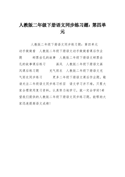 人教版二年级下册语文同步练习题:第四单元