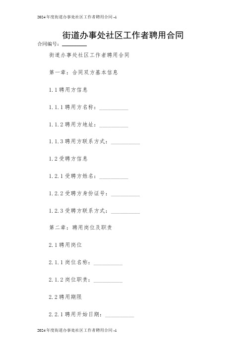 2024年度街道办事处社区工作者聘用合同 