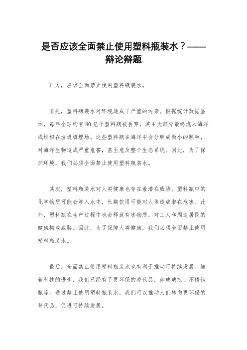 是否应该全面禁止使用塑料瓶装水？——辩论辩题