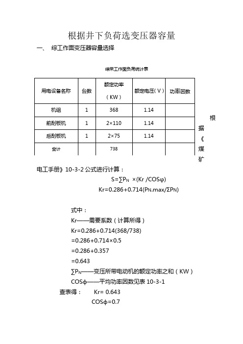 根据井下负荷选变压器容量