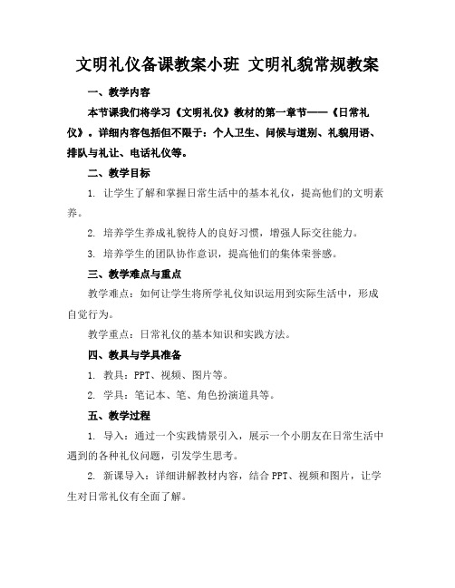 文明礼仪备课教案小班文明礼貌常规教案