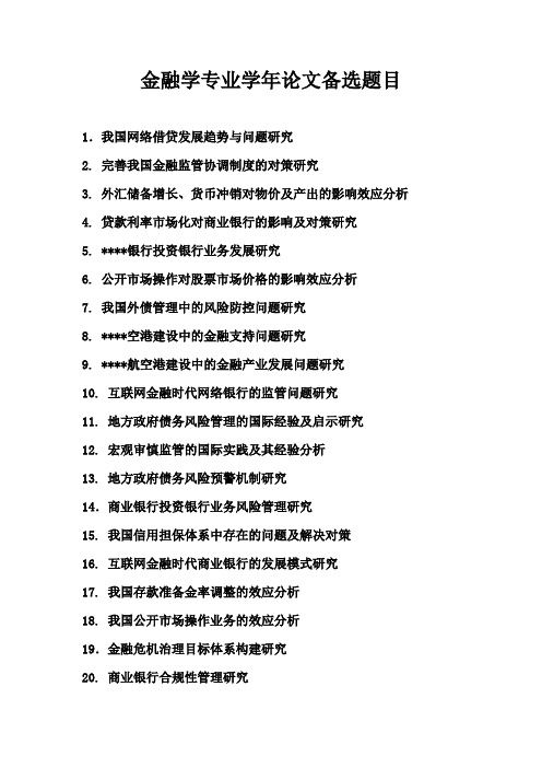 金融专业学年论文备选题目