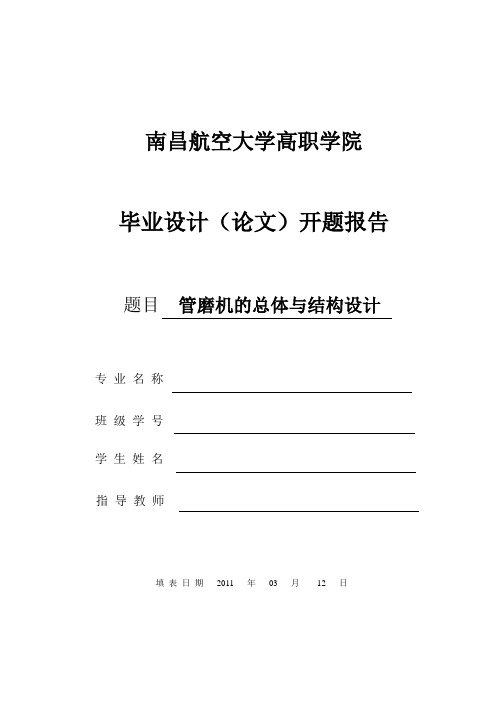 管磨机的总体与结构设计开题报告