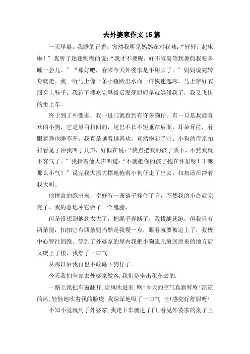 去外婆家作文15篇精选