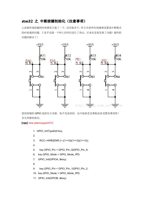 stm32 之 中断按键初始化(注意事项)