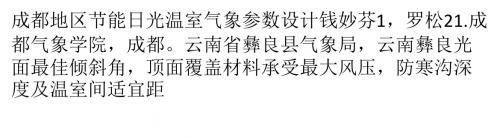 成都地区节能日光温室气象参数设计