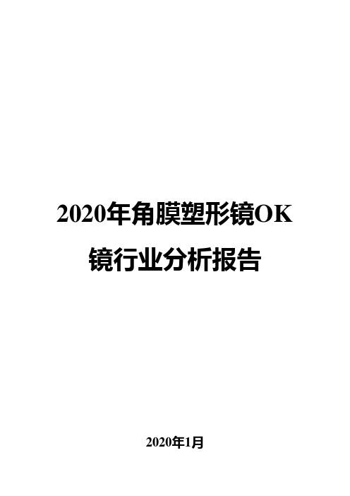 2020年角膜塑形镜OK镜行业分析报告