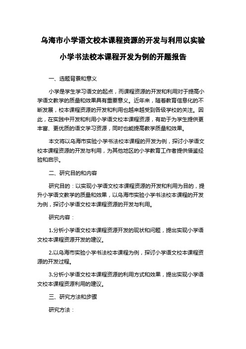 乌海市小学语文校本课程资源的开发与利用以实验小学书法校本课程开发为例的开题报告