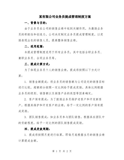 某有限公司业务员提成管理制度方案