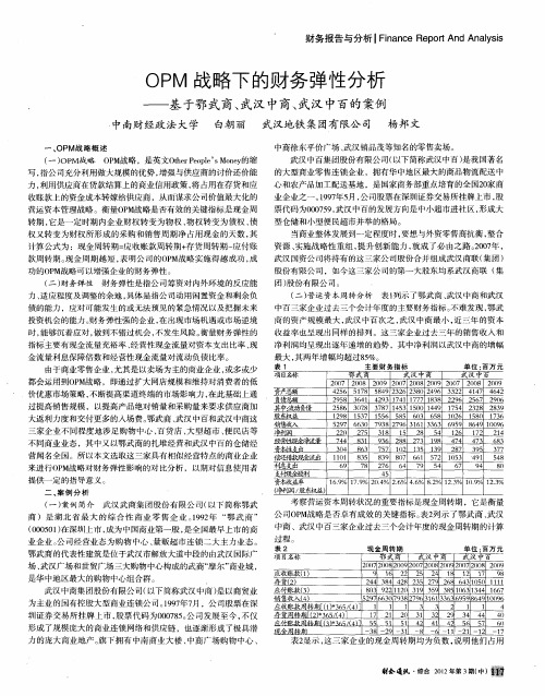 OPM战略下的财务弹性分析——基于鄂武商、武汉中商、武汉中百的案例