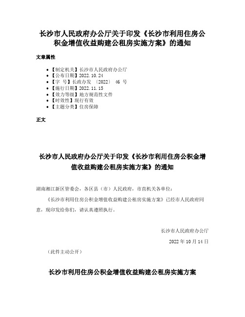 长沙市人民政府办公厅关于印发《长沙市利用住房公积金增值收益购建公租房实施方案》的通知