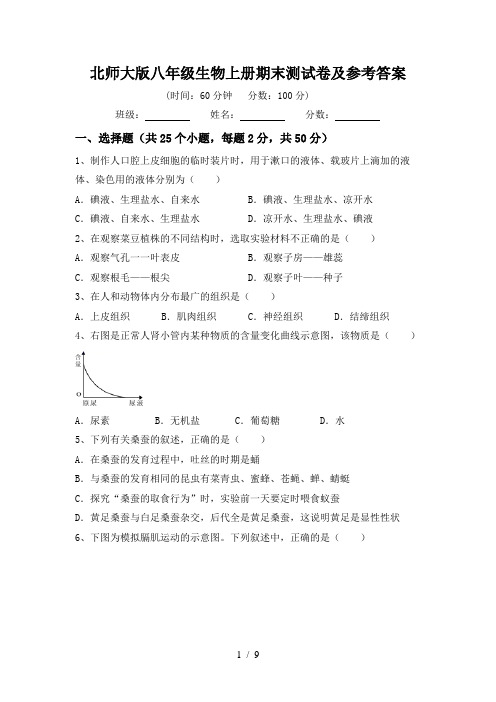 北师大版八年级生物上册期末测试卷及参考答案