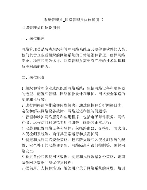 系统管理员_网络管理员岗位说明书