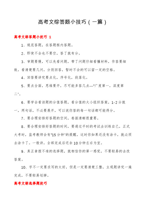 高考文综答题小技巧(一篇)