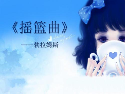 《摇篮曲》PPT课件9
