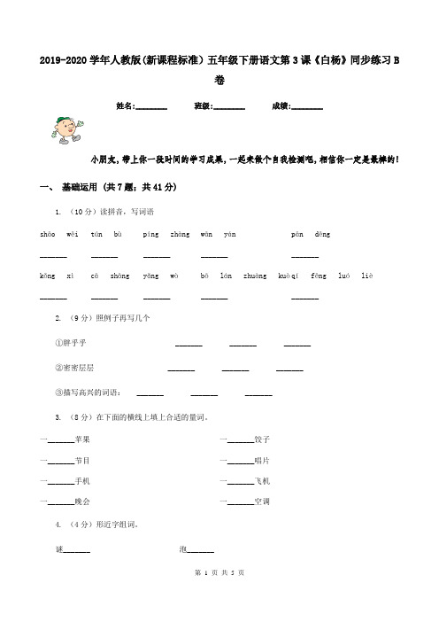 2019-2020学年人教版(新课程标准)五年级下册语文第3课《白杨》同步练习B卷