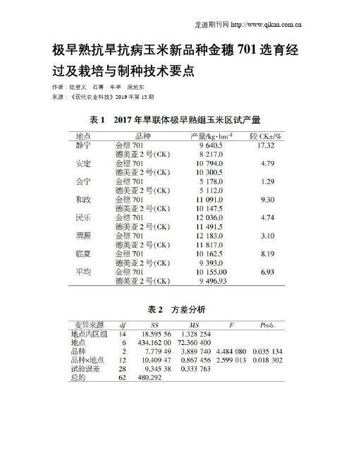 极早熟抗旱抗病玉米新品种金穗701选育经过及栽培与制种技术要点