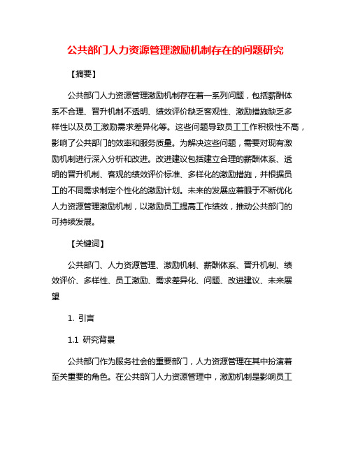 公共部门人力资源管理激励机制存在的问题研究