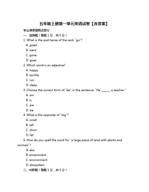 五年级上册第一单元英语试卷【含答案】