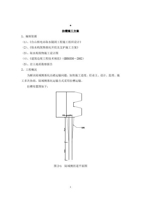 拉槽施工方案(6.16)