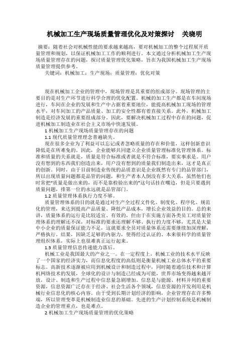 机械加工生产现场质量管理优化及对策探讨     关晓明