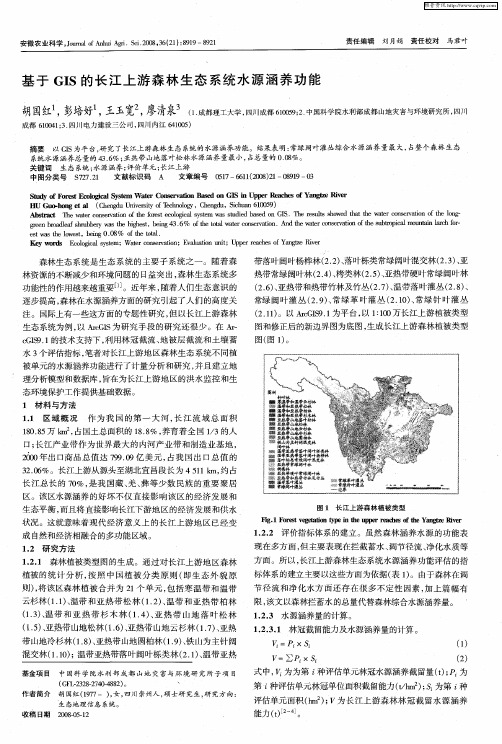 基于GIS的长江上游森林生态系统水源涵养功能