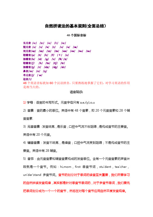 (word完整版)自然拼读法的基本规则(全面总结),推荐文档