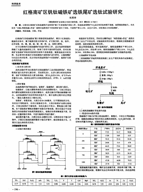 红格南矿区钒钛磁铁矿选铁尾矿选钛试验研究