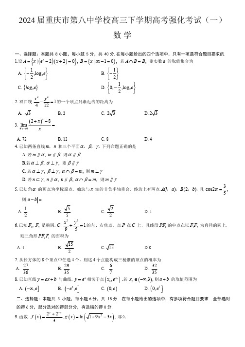 重庆市第八中学2024届高考强化一考卷数学试题