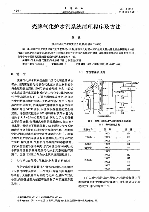 壳牌气化炉水汽系统清理程序及方法