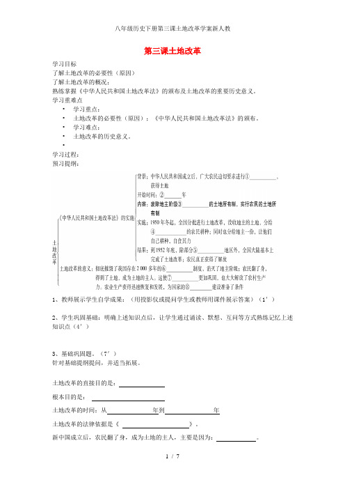 八年级历史下册第三课土地改革学案新人教