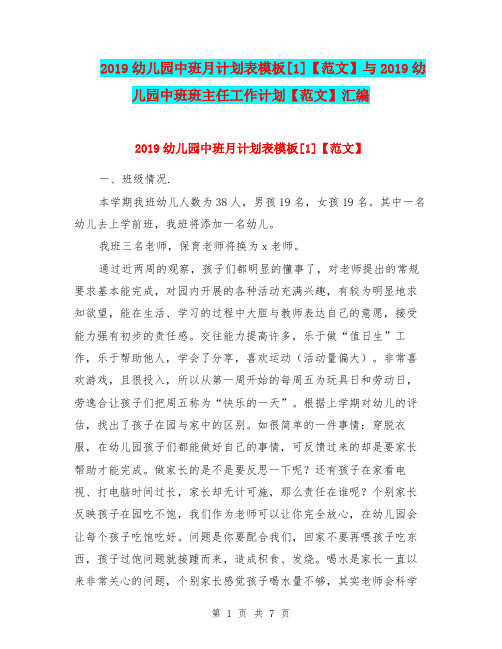2019幼儿园中班月计划表模板[1]【范文】与2019幼儿园中班班主任工作计划【范文】汇编