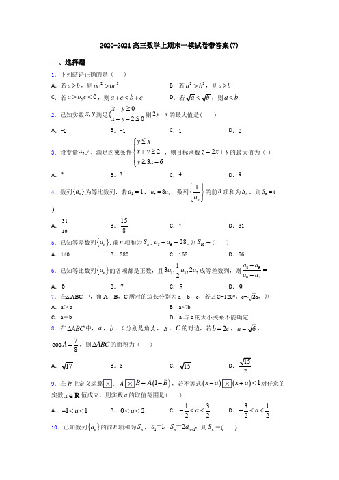 2020-2021高三数学上期末一模试卷带答案(7)