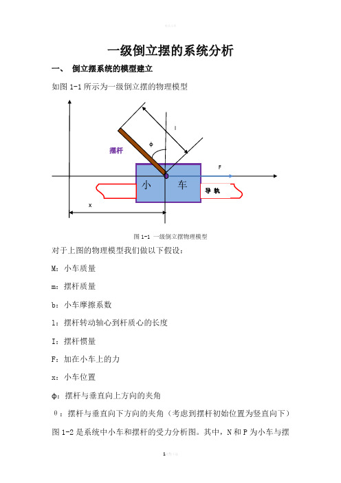 一级倒立摆系统分析