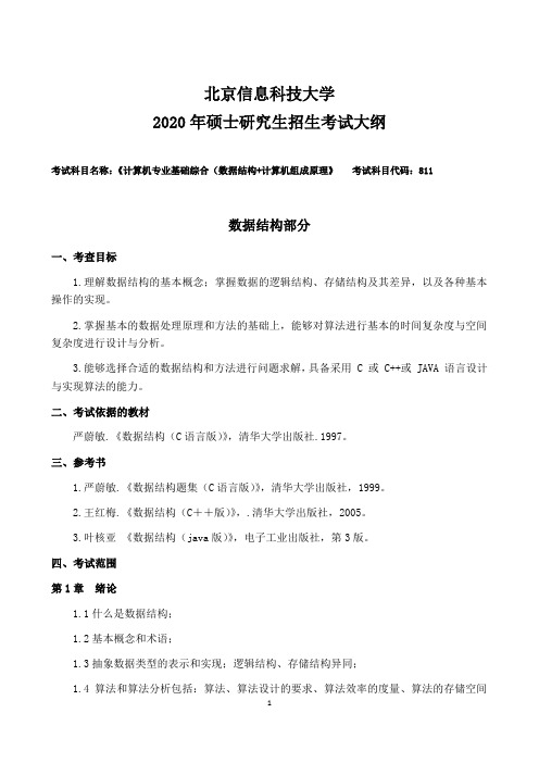 北京信息科技大学2020年硕士研究生招生考试大纲