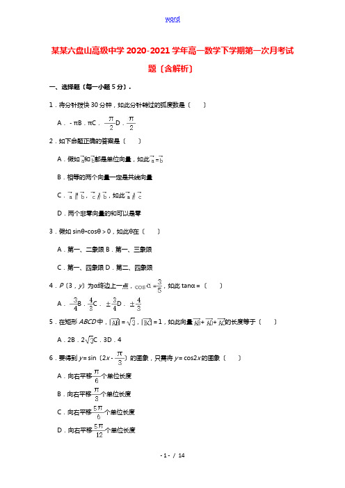 宁夏六盘山高级中学2020_2021学年高一数学下学期第一次月考试题含解析