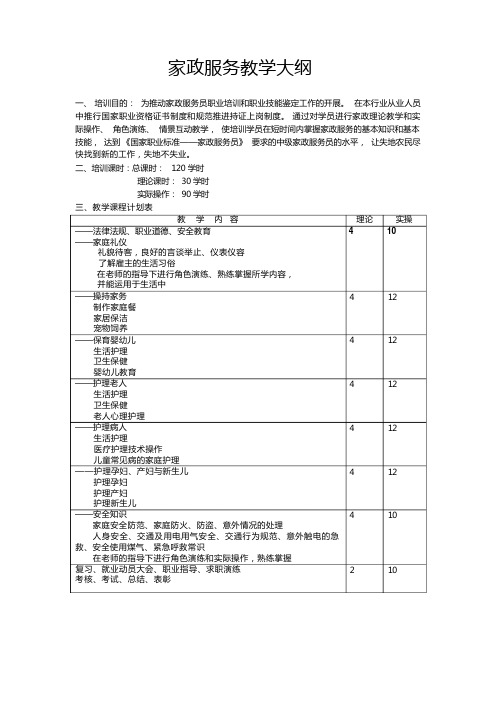 家政服务教学大纲